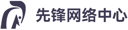 先锋网络中心